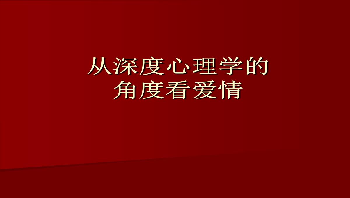 关于爱情的心理学理论PPT模板_13