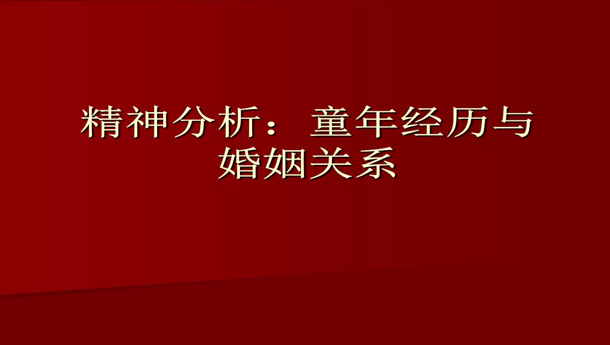 关于爱情的心理学理论PPT模板_26