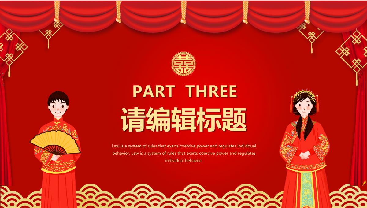 中式婚礼活动策划方案宣传PPT模板_13