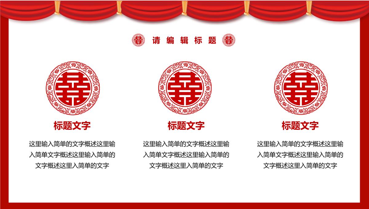 中式婚礼活动策划方案宣传PPT模板_06