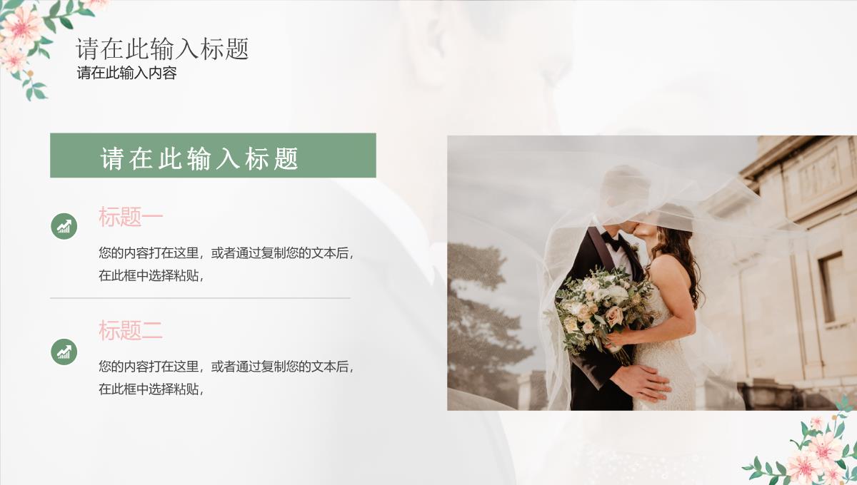 绿色粉色小清新简约婚礼策划PPT模板_11