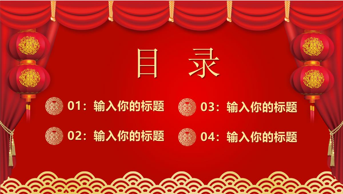 中式婚礼活动策划方案宣传PPT模板_02
