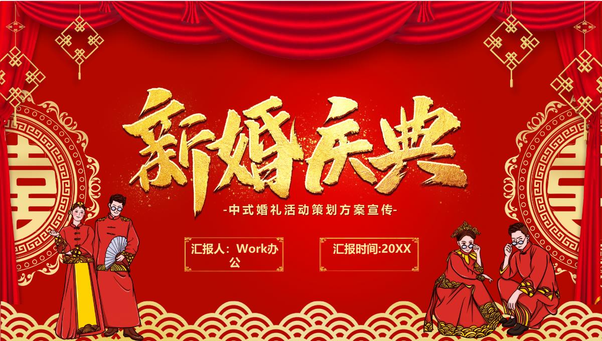 中式婚礼活动策划方案宣传PPT模板