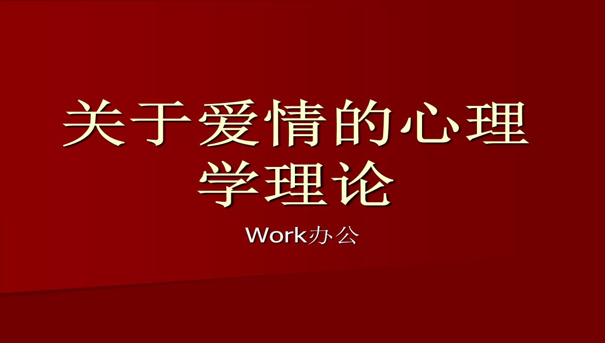 关于爱情的心理学理论PPT模板