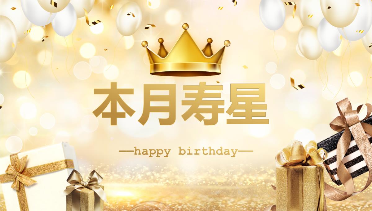 金色企业员工生日会PPT模板_02