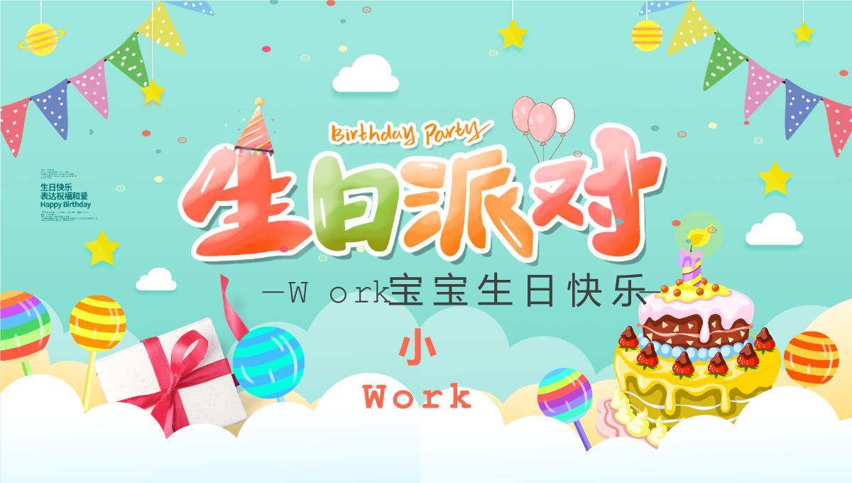 Work宝宝生日快乐PPT模板_16