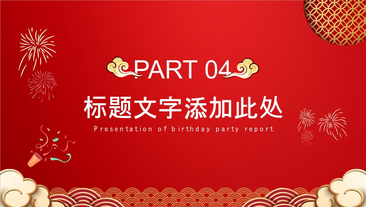 生日宴会PPT模板_20