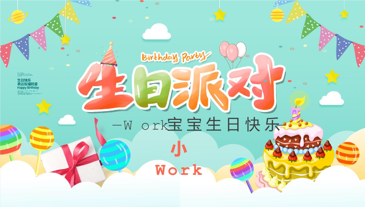 Work宝宝生日快乐PPT模板