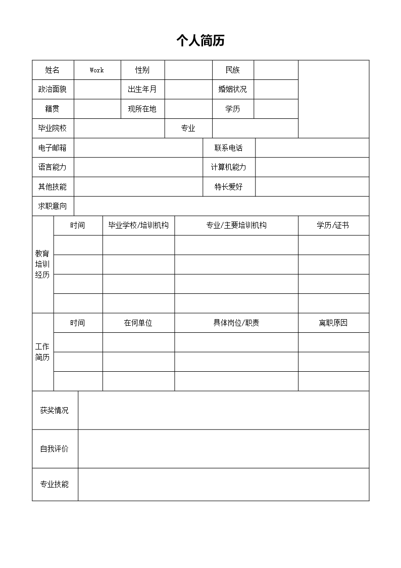 個人簡歷空白Word模板