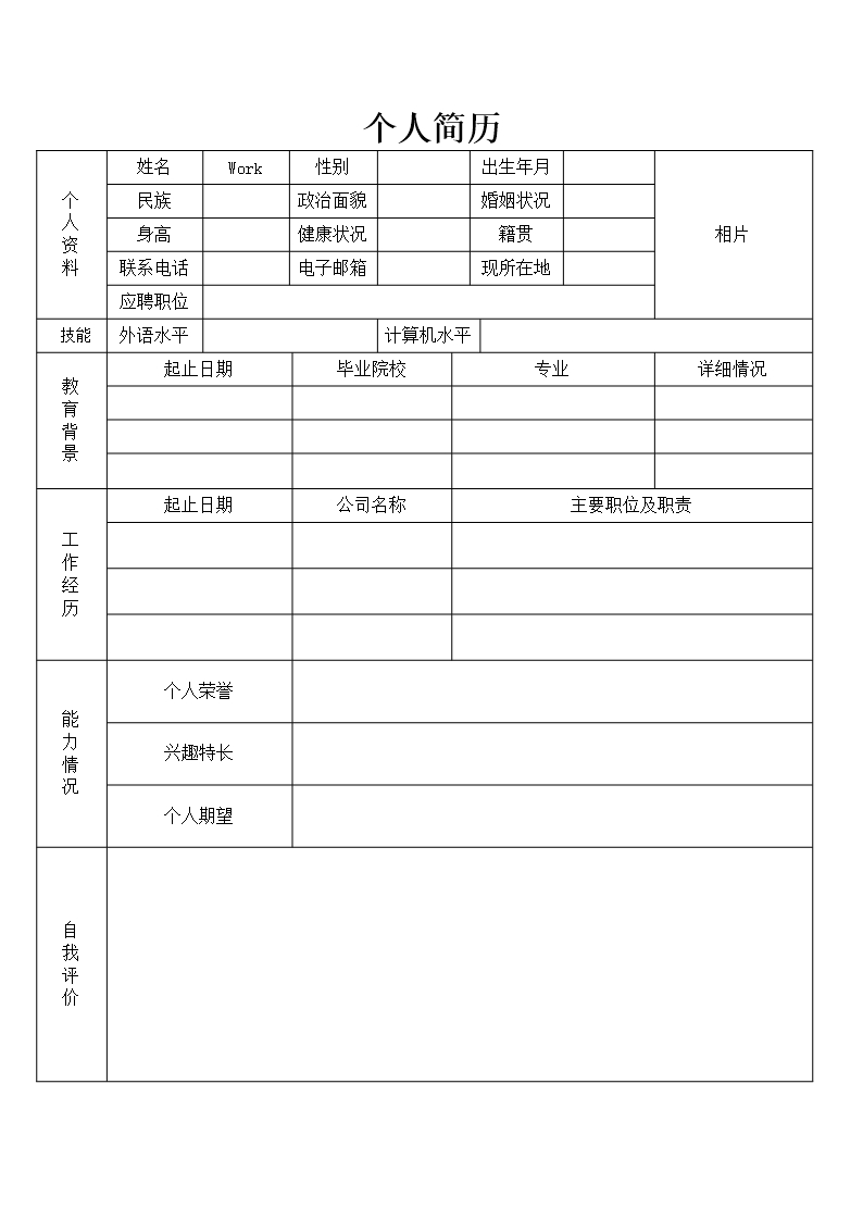 個人簡歷空白Word模板