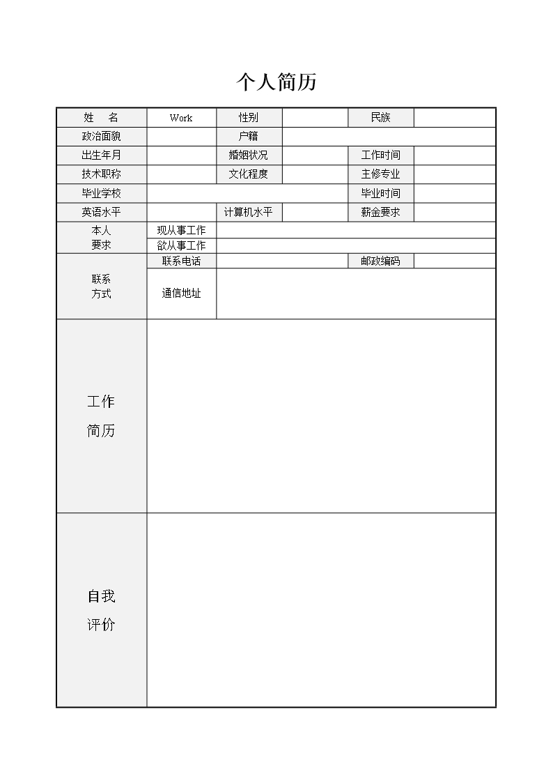 空白简历Word模板