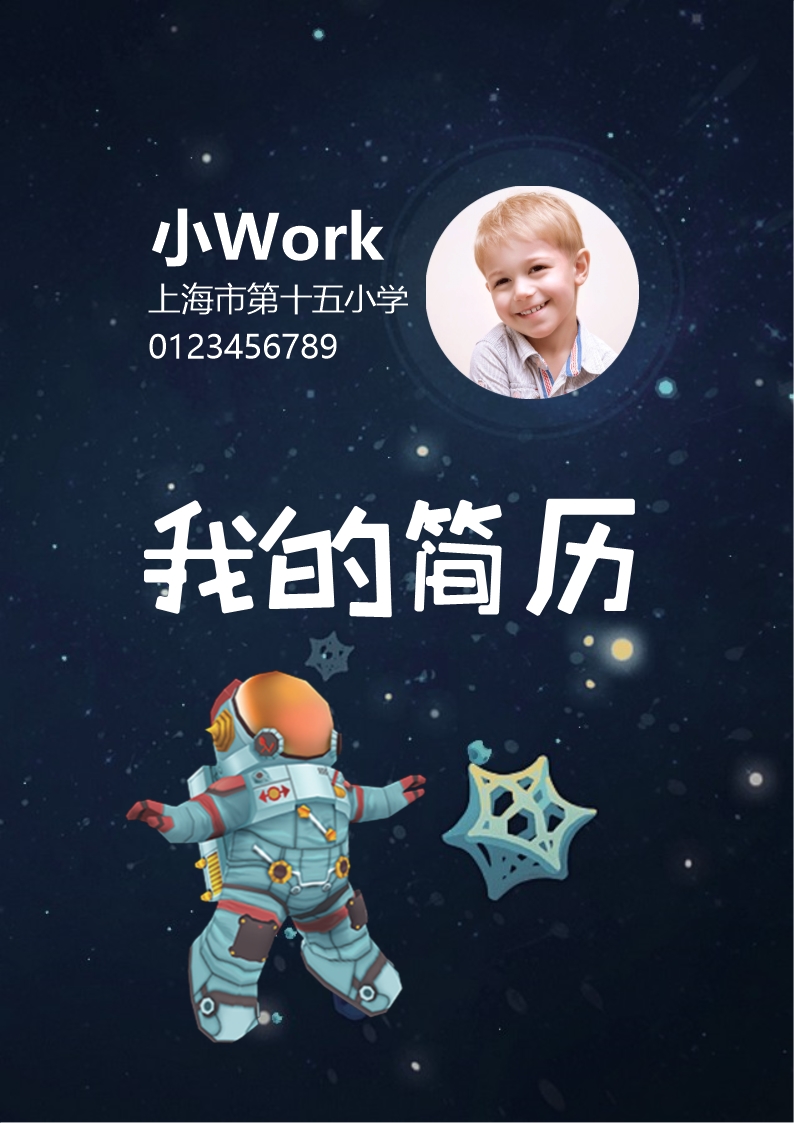 卡通宇宙小升初簡歷成套word簡歷Word模板