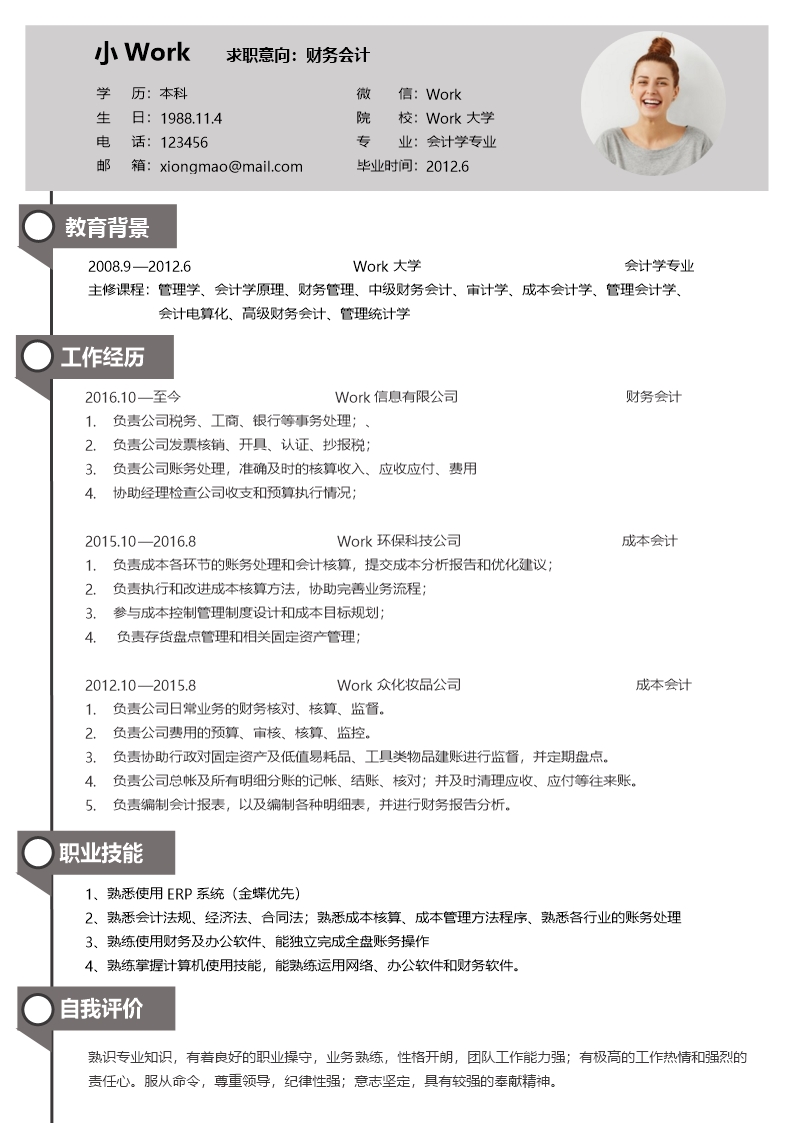 灰色大氣簡約風格財務會計求職簡歷word模板