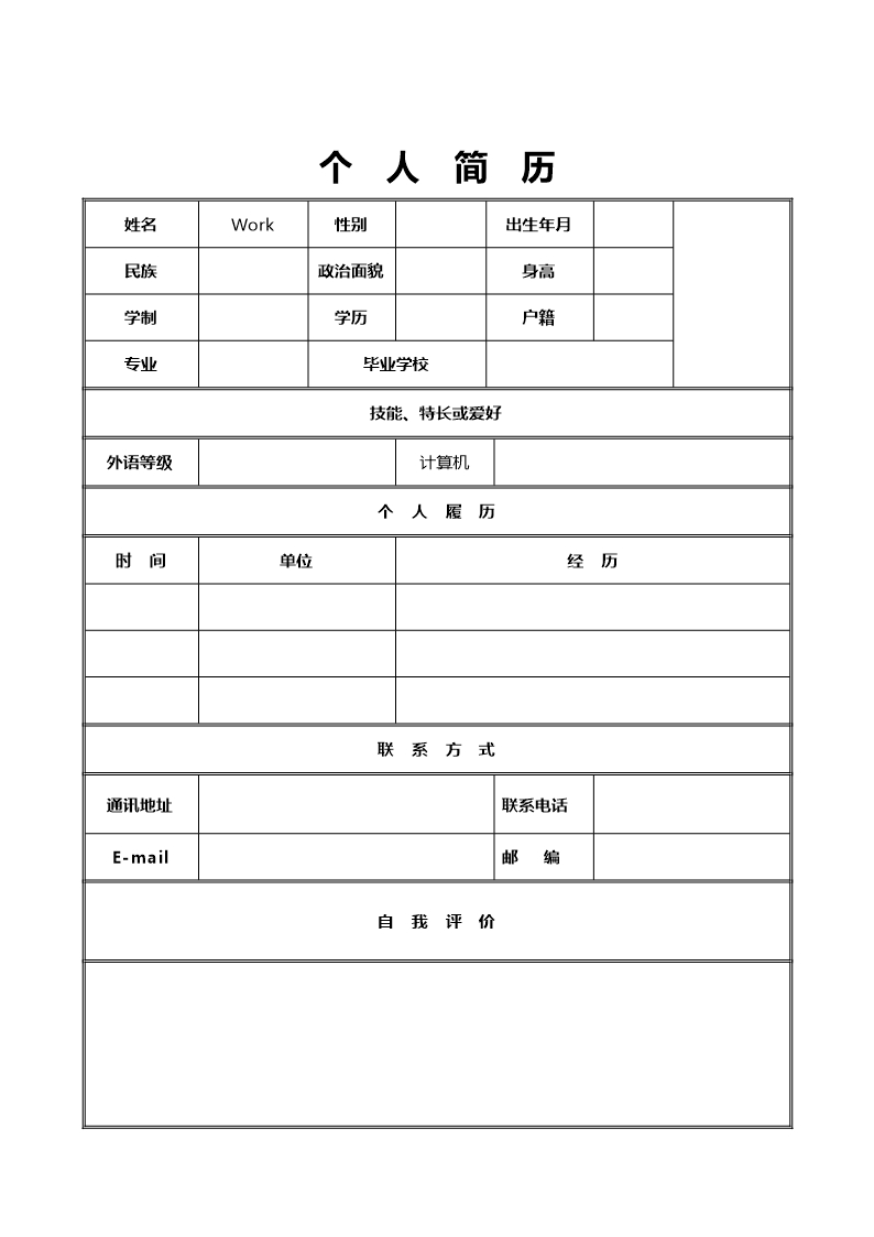 个人简历空白Word模板