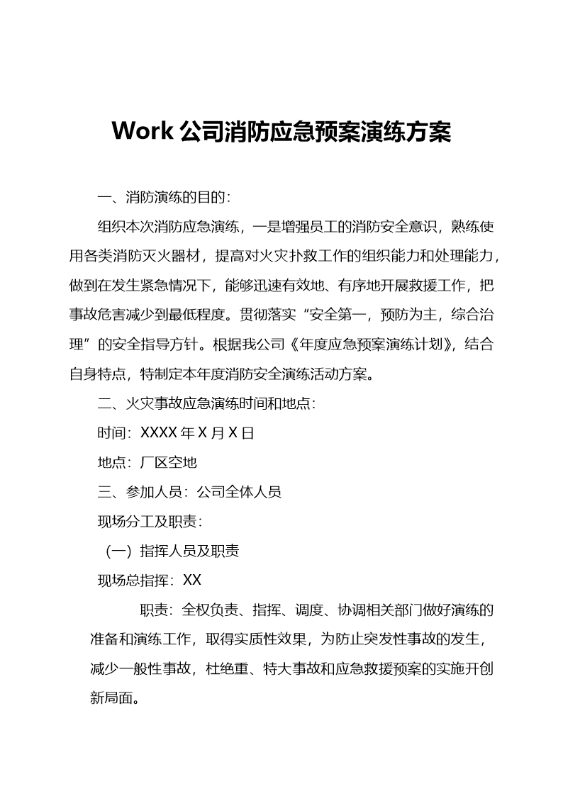 Work公司消防应急预案演练方案Word模板