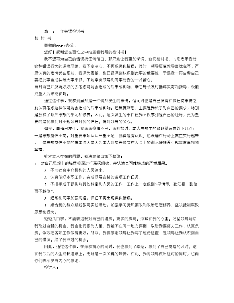 工作失誤檢討書(共8篇)-督導失職檢討書Word模板