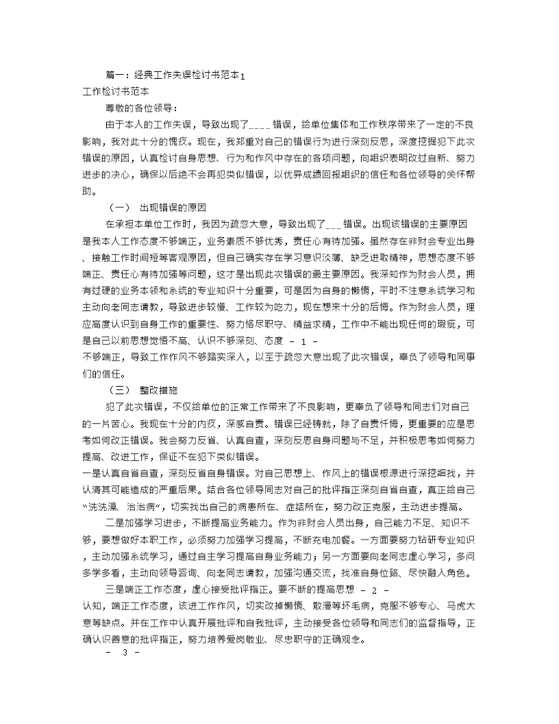 工作失誤檢討書大全(共9篇)Word模板