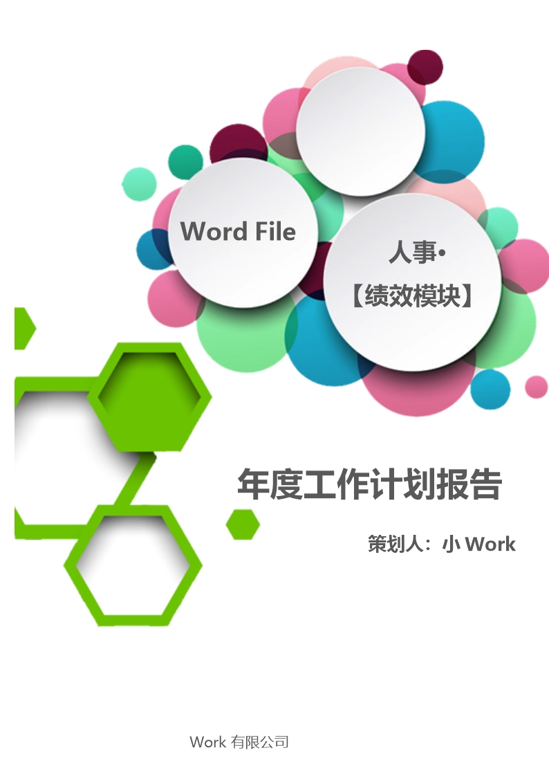 年度工作計劃報告Word模板