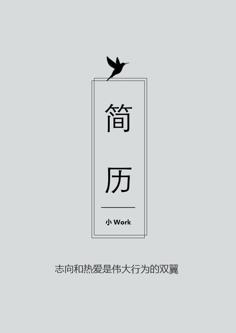 簡潔word格式簡歷封面word簡歷Word模板