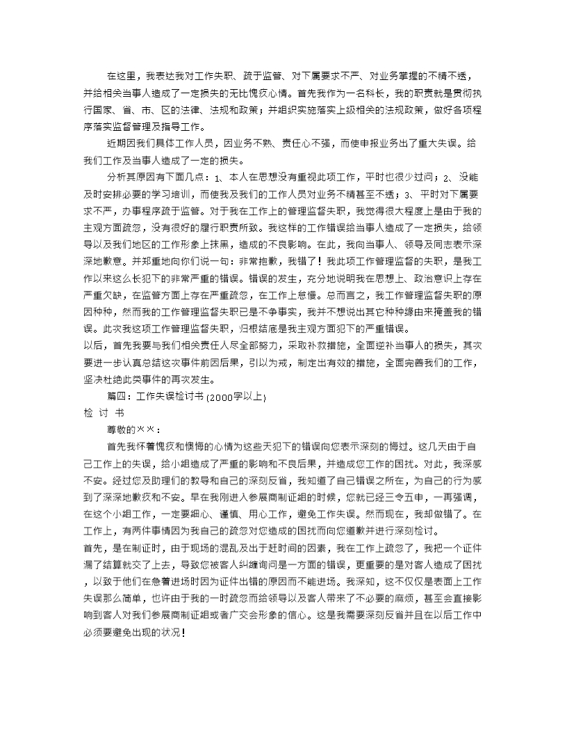 工作失误检讨书(共8篇)-督导失职检讨书Word模板_03