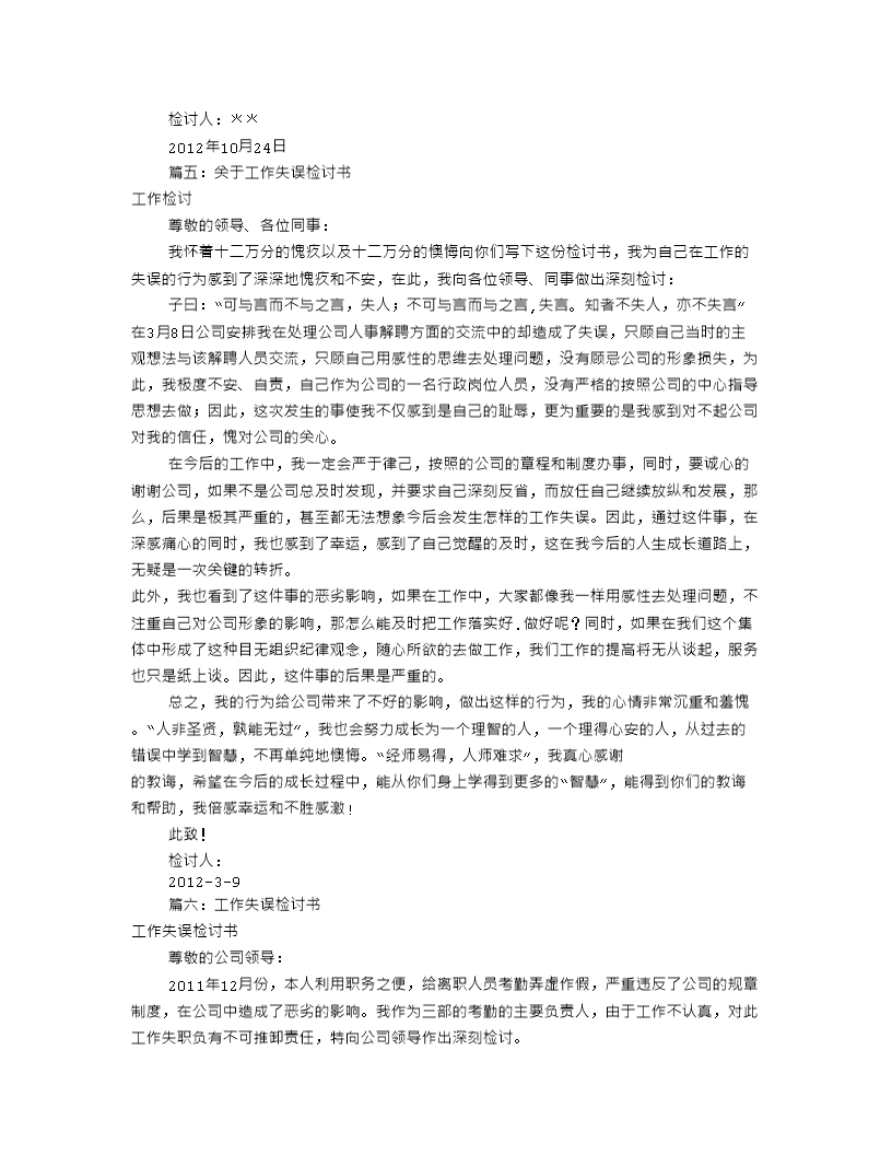 工作失误检讨书(共8篇)-督导失职检讨书Word模板_06