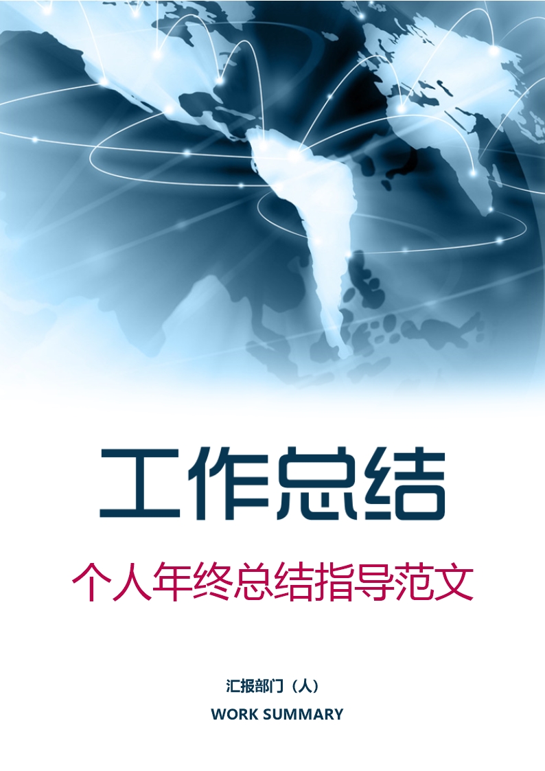 個(gè)人年終工作總結(jié)指導(dǎo)范文Word模板