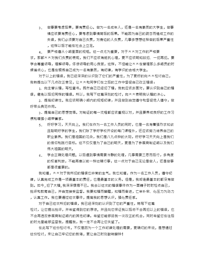 工作失误检讨书(共8篇)-督导失职检讨书Word模板_05