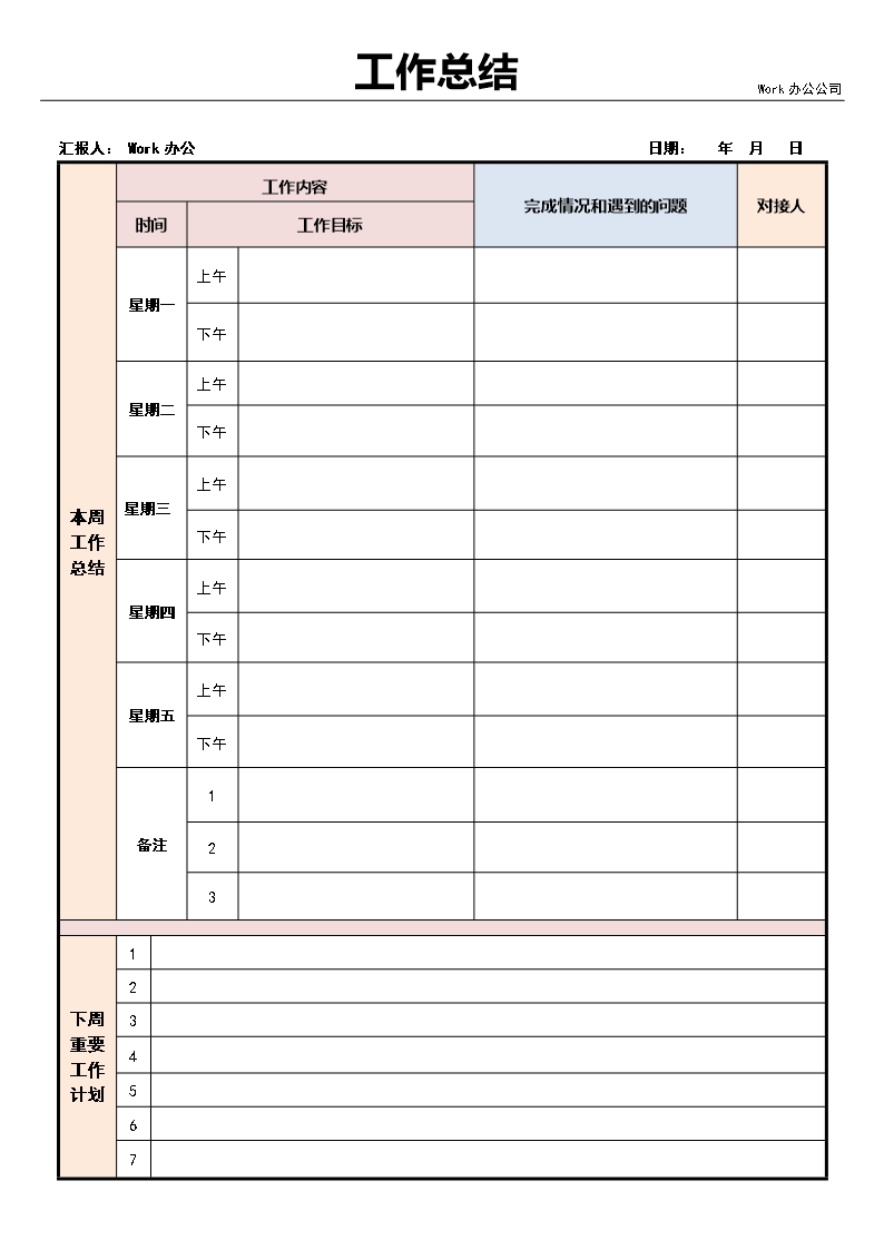 周工作总结word模板