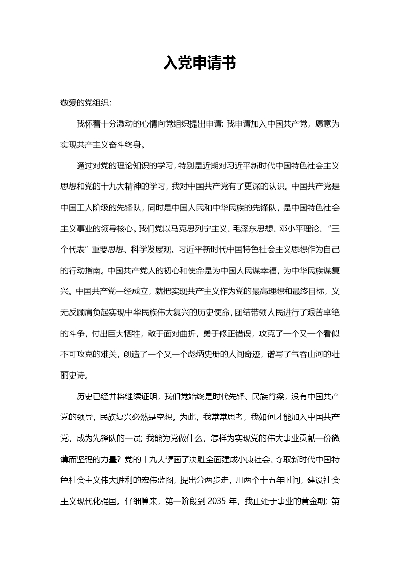 入黨申請書Word模板