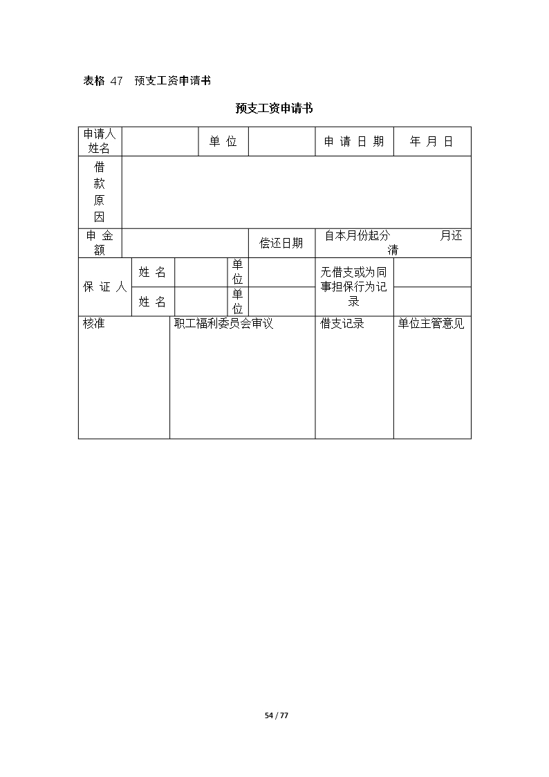 67个企业薪酬设计常用表格word文档Word模板_54