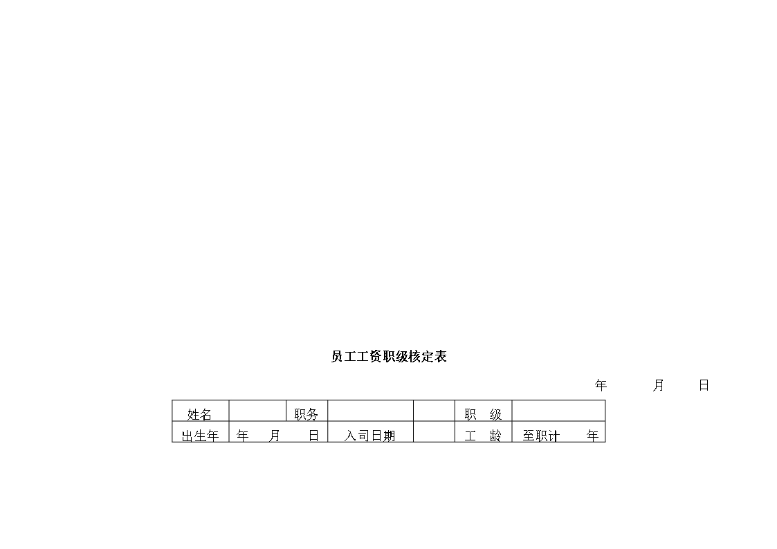 人事管理薪酬管理全套表格word文档Word模板_53