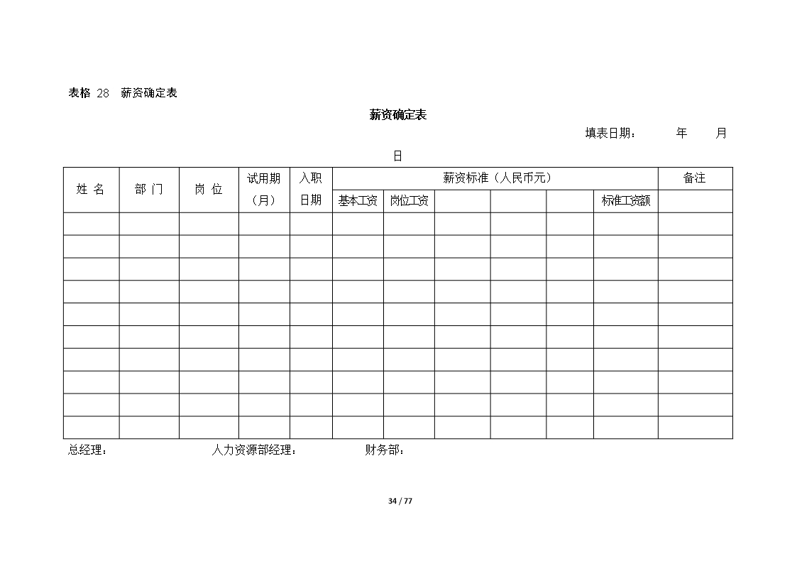 67个企业薪酬设计常用表格word文档Word模板_34