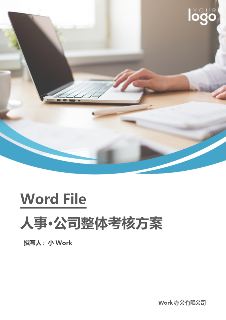 人事管理公司整体考核方案word文档Word模板