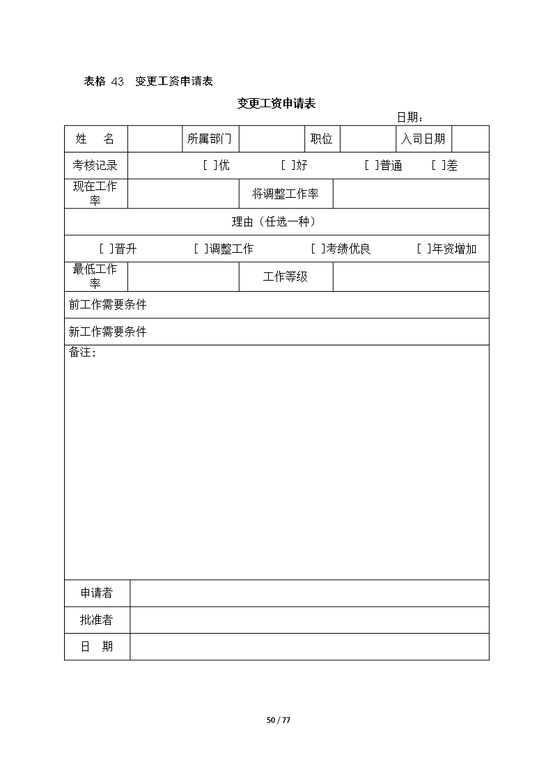 67个企业薪酬设计常用表格word文档Word模板_50