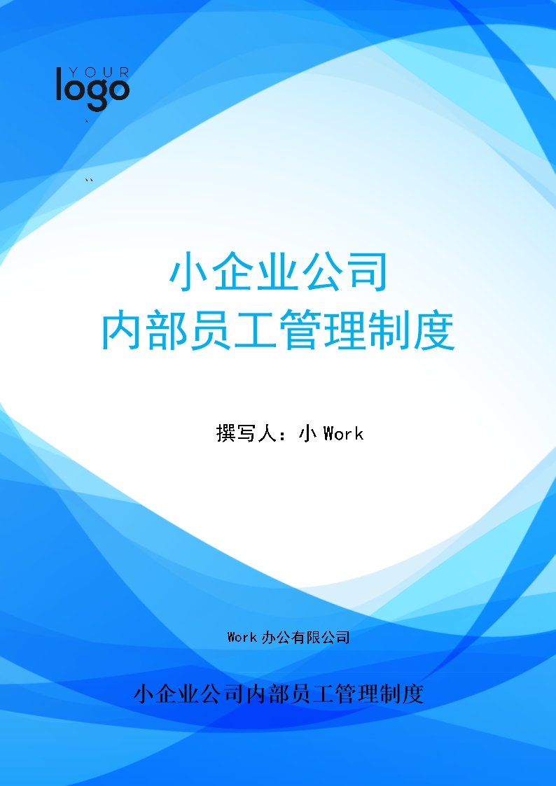 小企業(yè)公司內(nèi)部員工管理制度Word模板