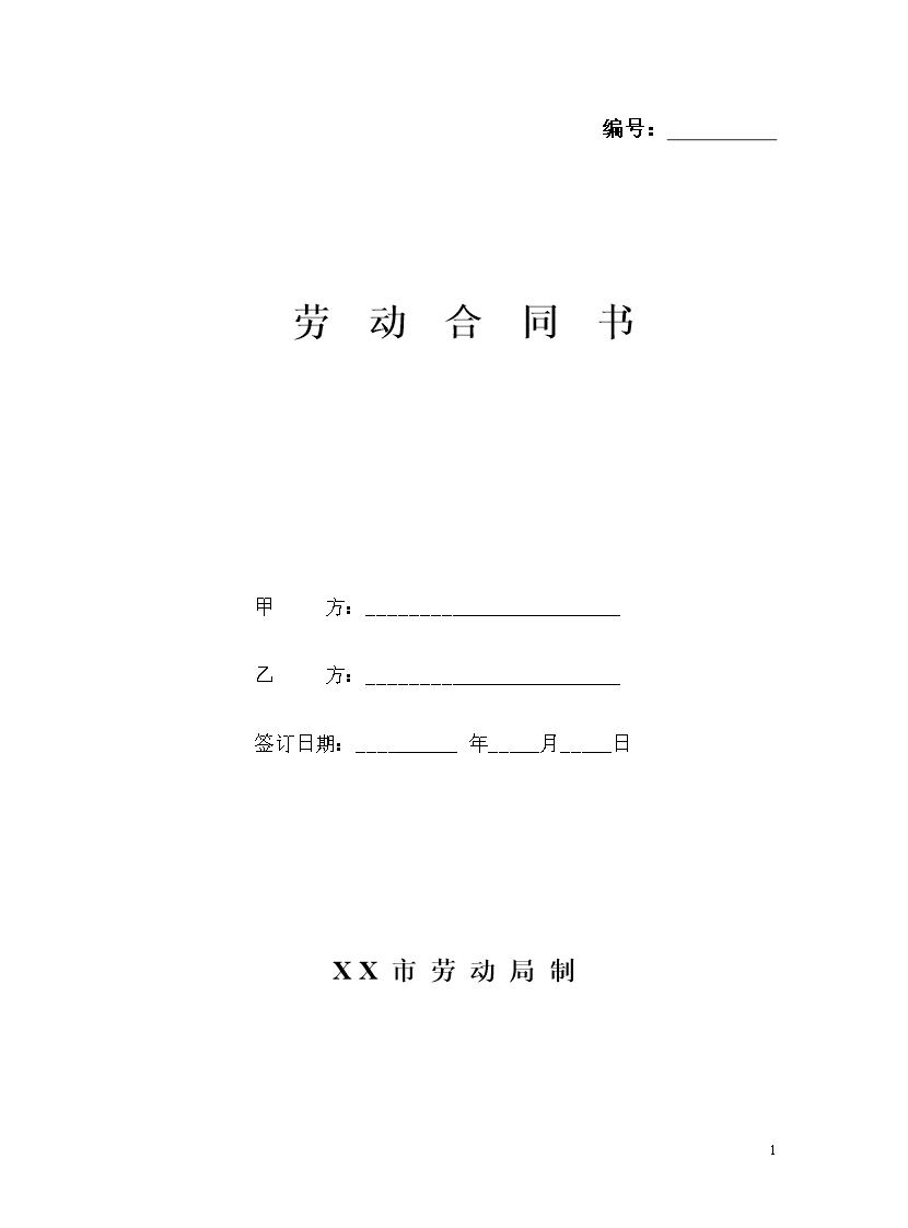 公司勞動合同書word模板