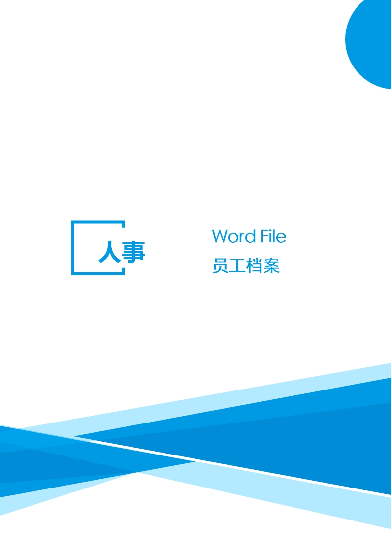 新员工入职文档员工档案表Word模板_07