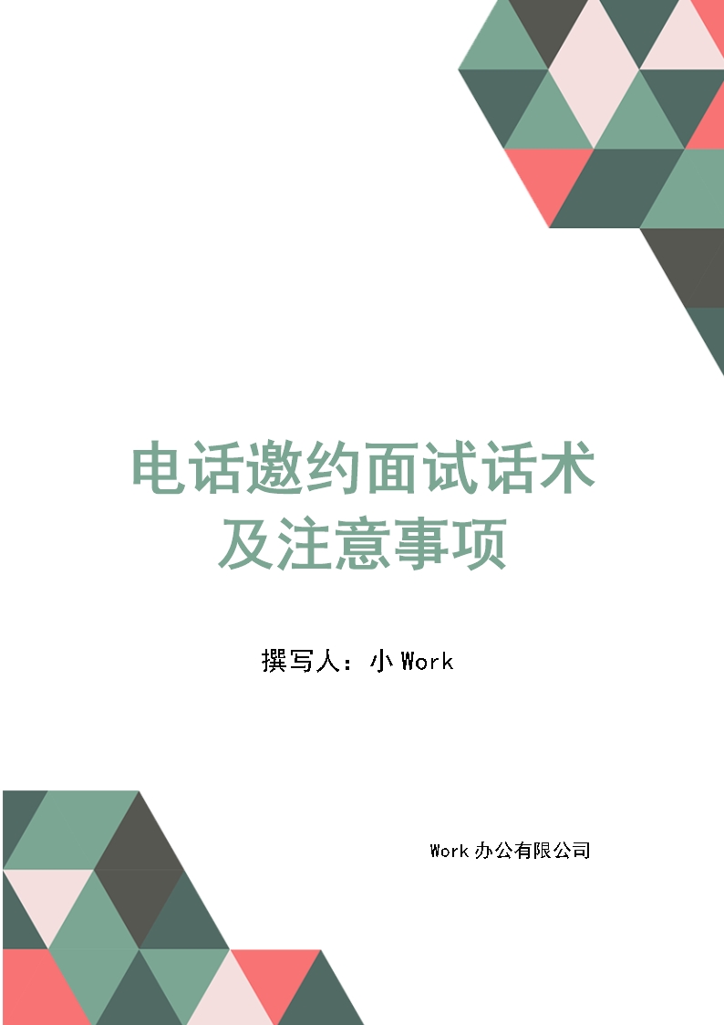 電話邀約面試話術及注意事項word文檔Word模板