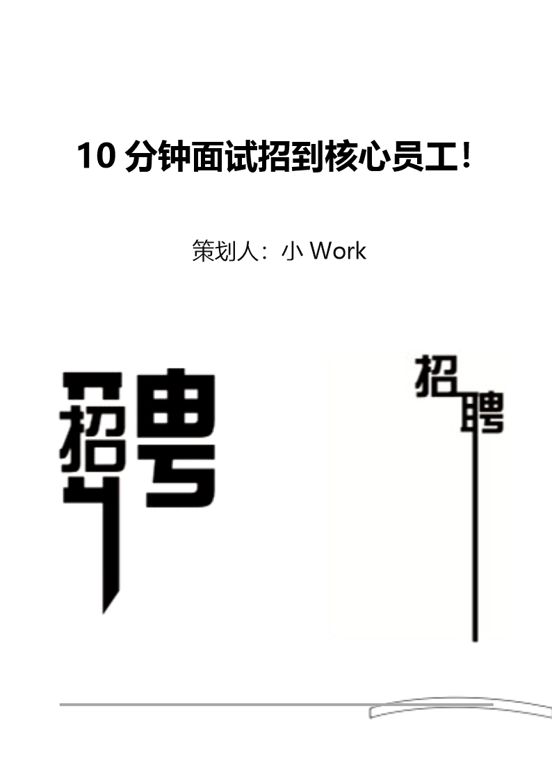 10分钟面试找到核心员工Word模板