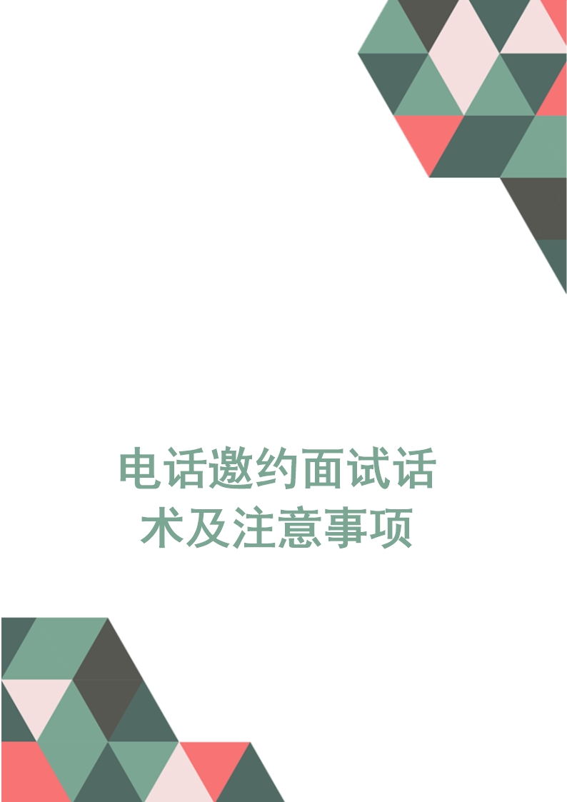 电话邀约面试话术及注意事项word文档Word模板_05