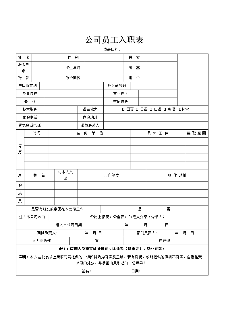 公司員工入職表word文檔Word模板