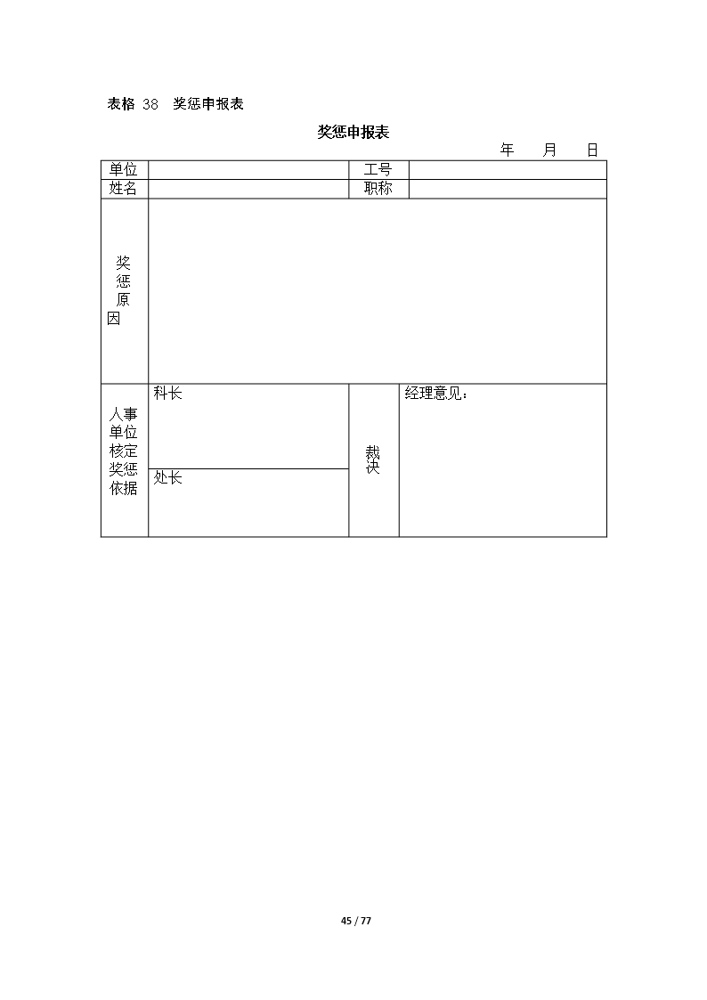 67个企业薪酬设计常用表格word文档Word模板_45