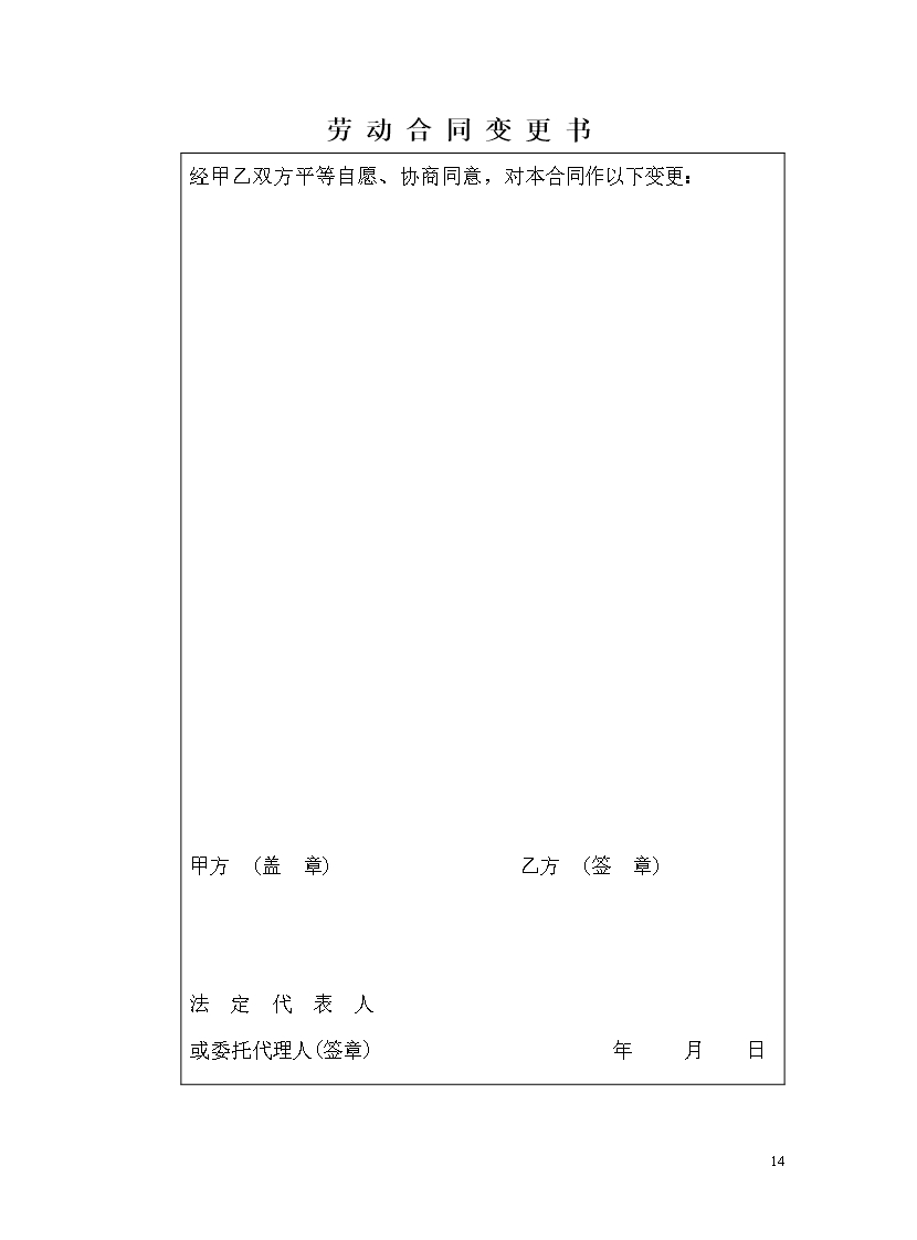 公司劳动合同书word模板_14