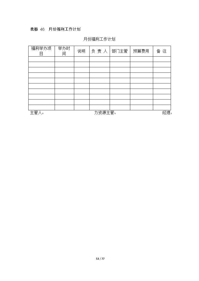 67个企业薪酬设计常用表格word文档Word模板_53