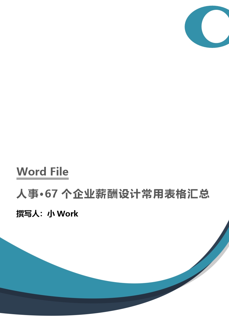 67个企业薪酬设计常用表格word文档Word模板_77