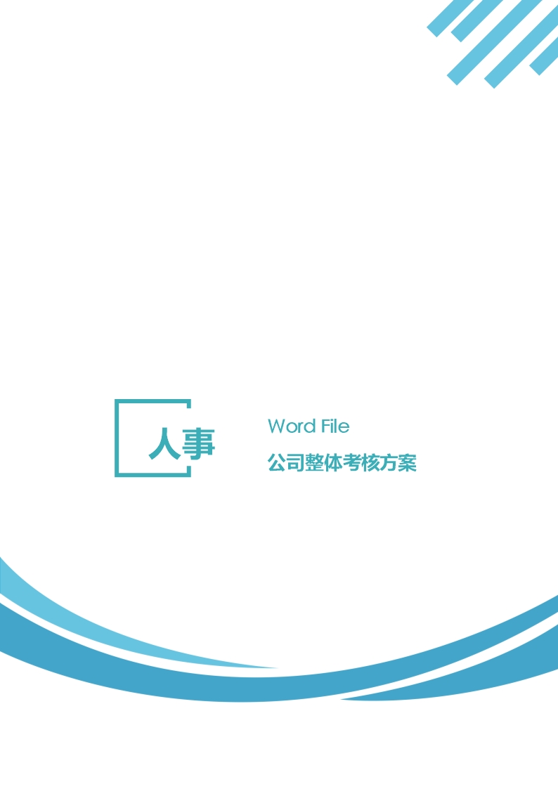 人事管理公司整体考核方案word文档Word模板_10