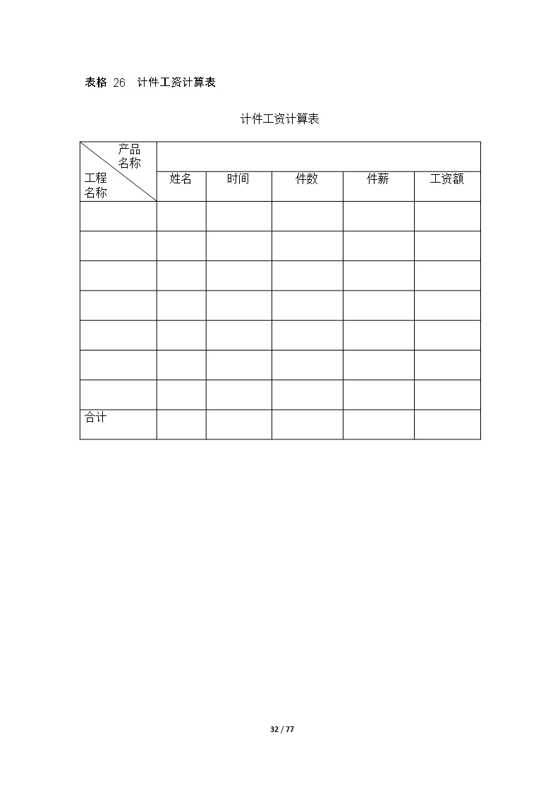 67个企业薪酬设计常用表格word文档Word模板_32