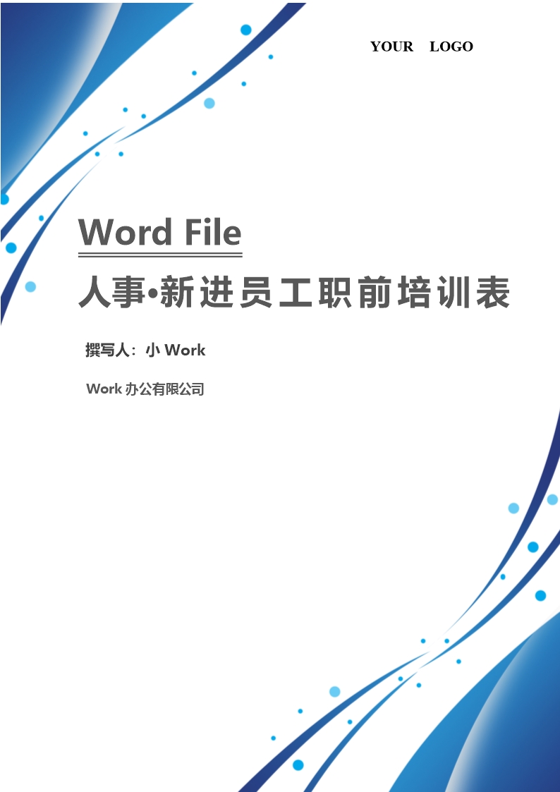 新进员工职前培训表Word模板