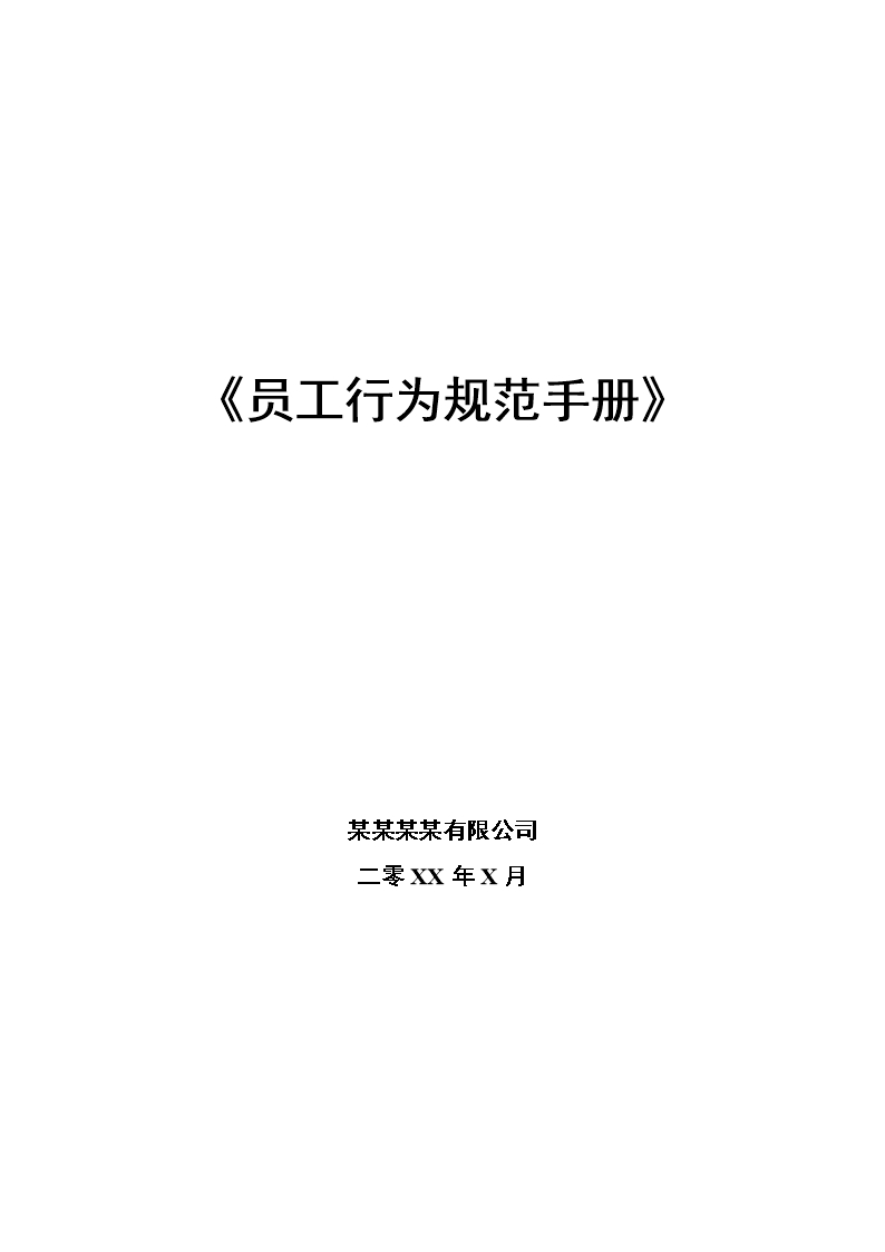 公司員工行為規(guī)范手冊(cè)word模板