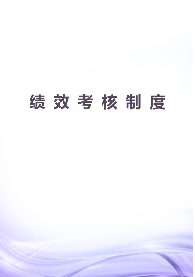 绩效考核制度范本Word文档Word模板_06